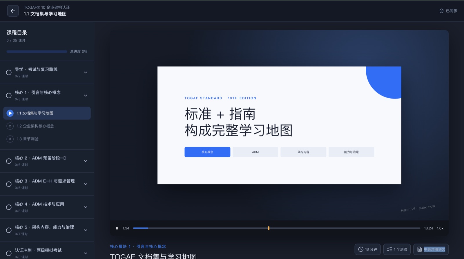 學即課程播放器顯示 TOGAF 10 課時，左側為課程目錄